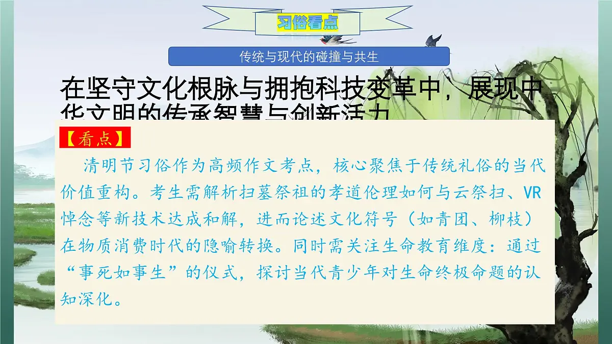雨洇青简，云篆哀思 “清明节”习俗作文素材-备战2025年高考语文作文热点新闻素材积累解读与习作课件（全国通用）第3页