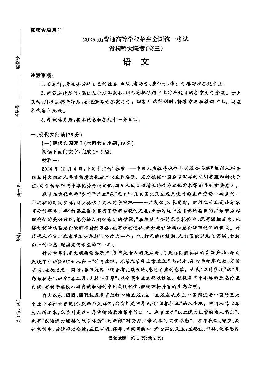 河南省青桐鸣2025届高三下学期4月联考-语文试题+答案第1页