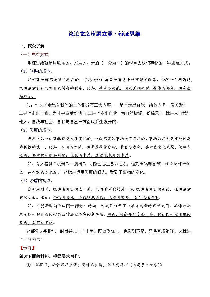 3.4辩证思维（讲解）-2025年高考语文议论文写作讲义+练习（全国通用）第1页
