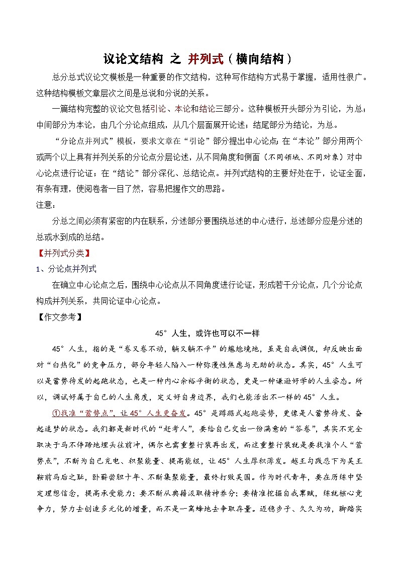 12.1议论文结构：并列式-2025年高考语文议论文写作讲义+练习（全国通用）第1页