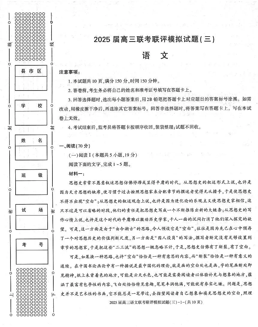 2025陕西省渭南市高三联考联评模拟试题（三）语文试卷（含答案）第1页