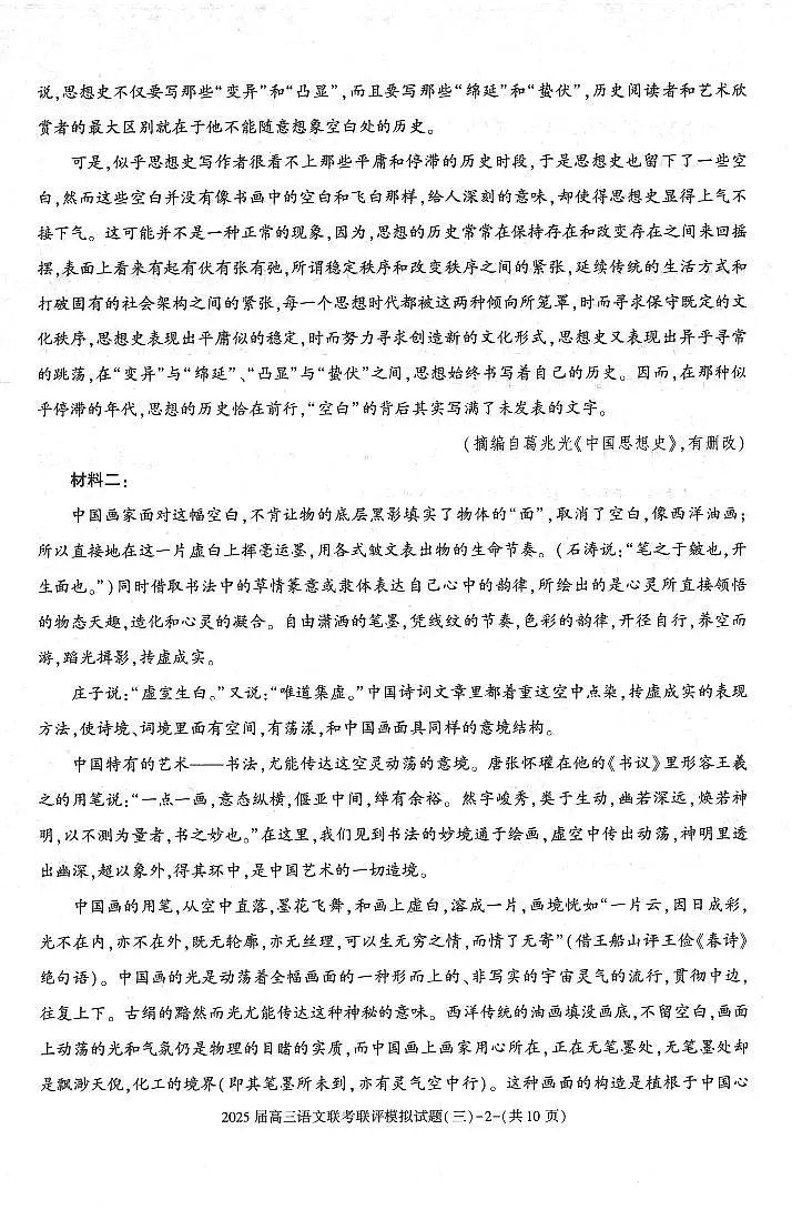 2025陕西省渭南市高三联考联评模拟试题（三）语文试卷（含答案）第2页