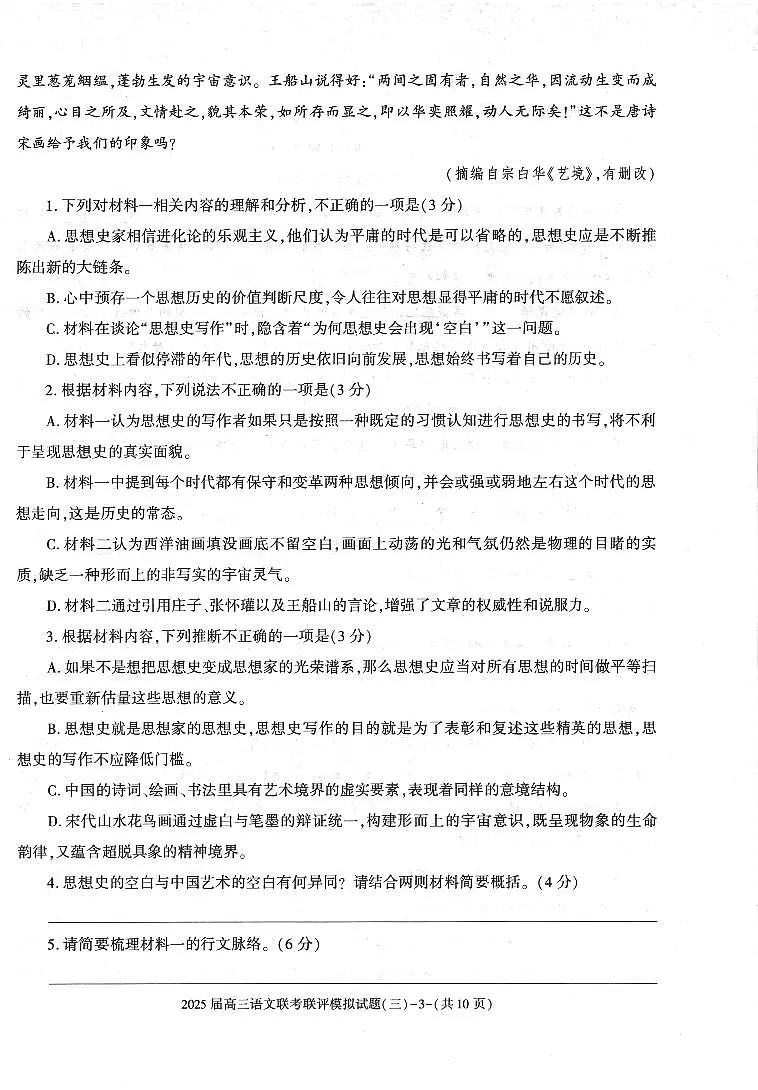 2025陕西省渭南市高三联考联评模拟试题（三）语文试卷（含答案）第3页