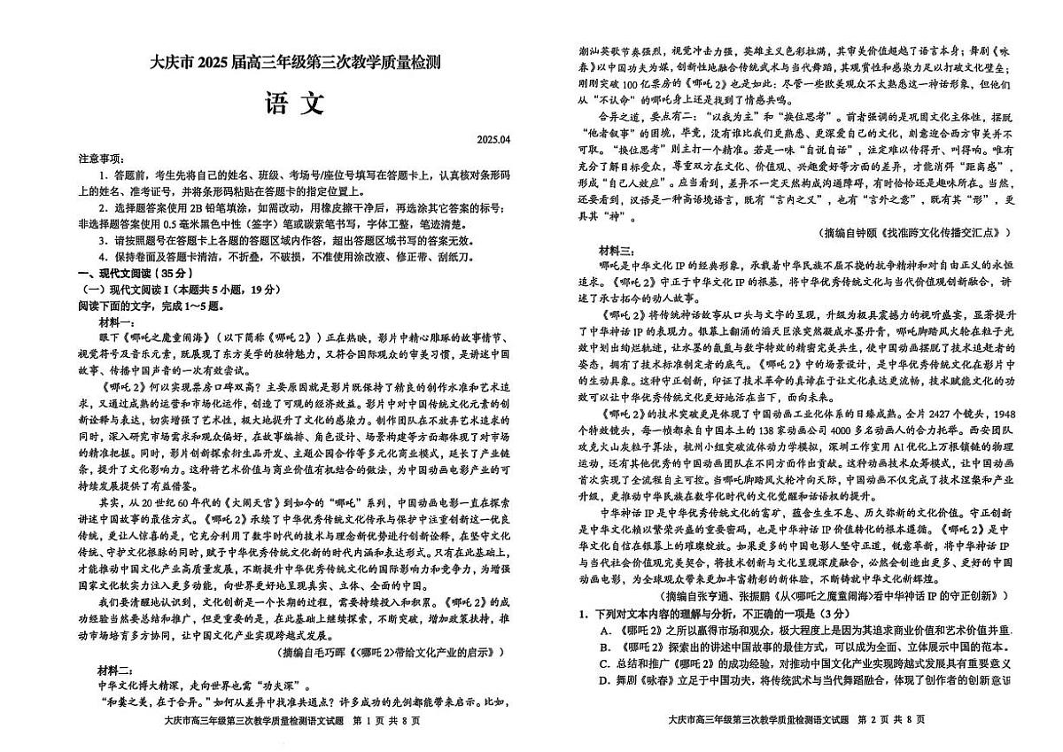 语文-黑龙江省大庆市2025届高三下学期4月第三次教学质量检测试卷含答案第1页