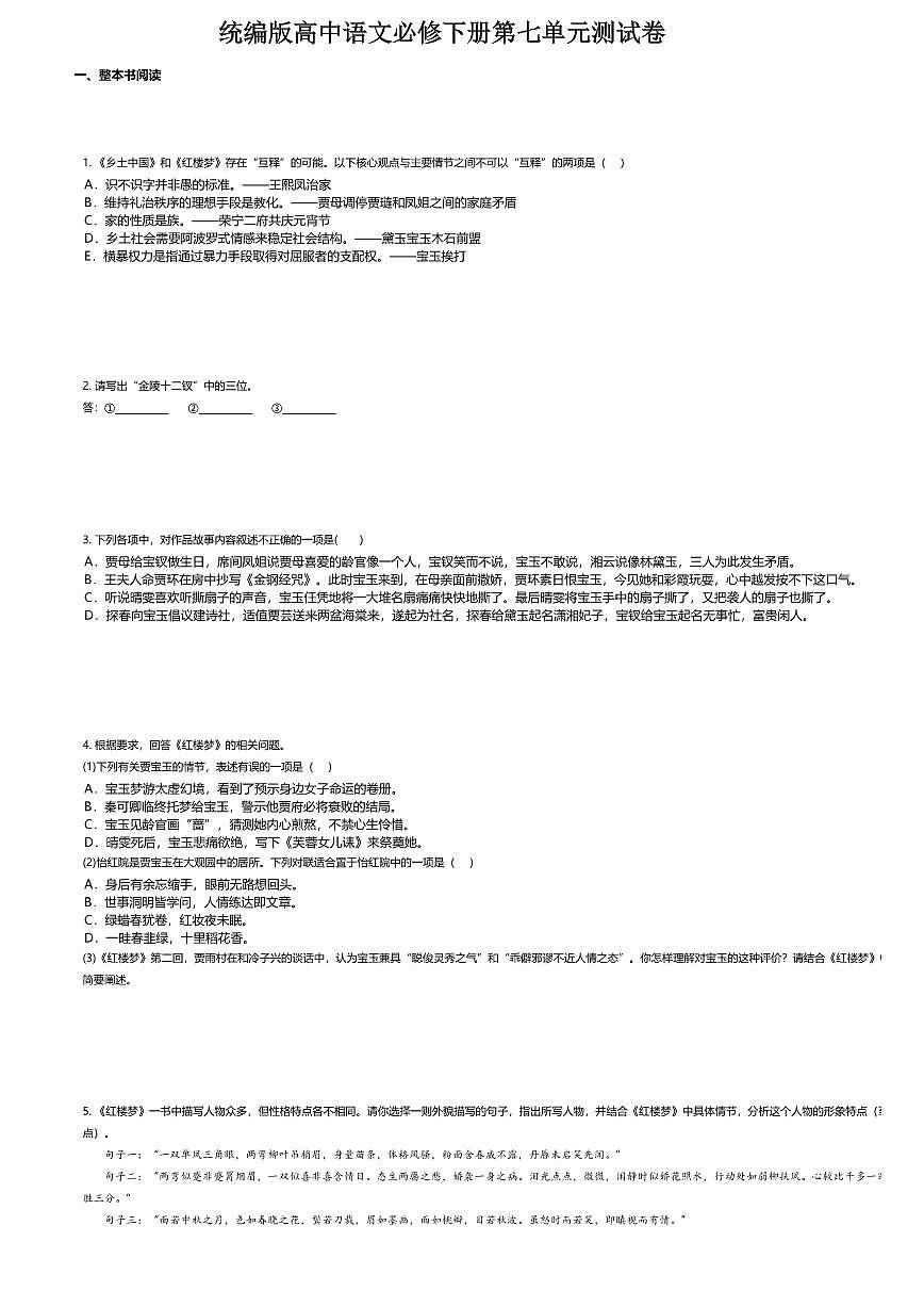 7.统编版高中语文必修下册第七单元《红楼梦》专项测试卷及答案第1页