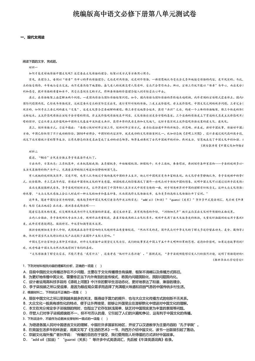 8.统编版高中语文必修下册第八单元测试卷及答案第1页