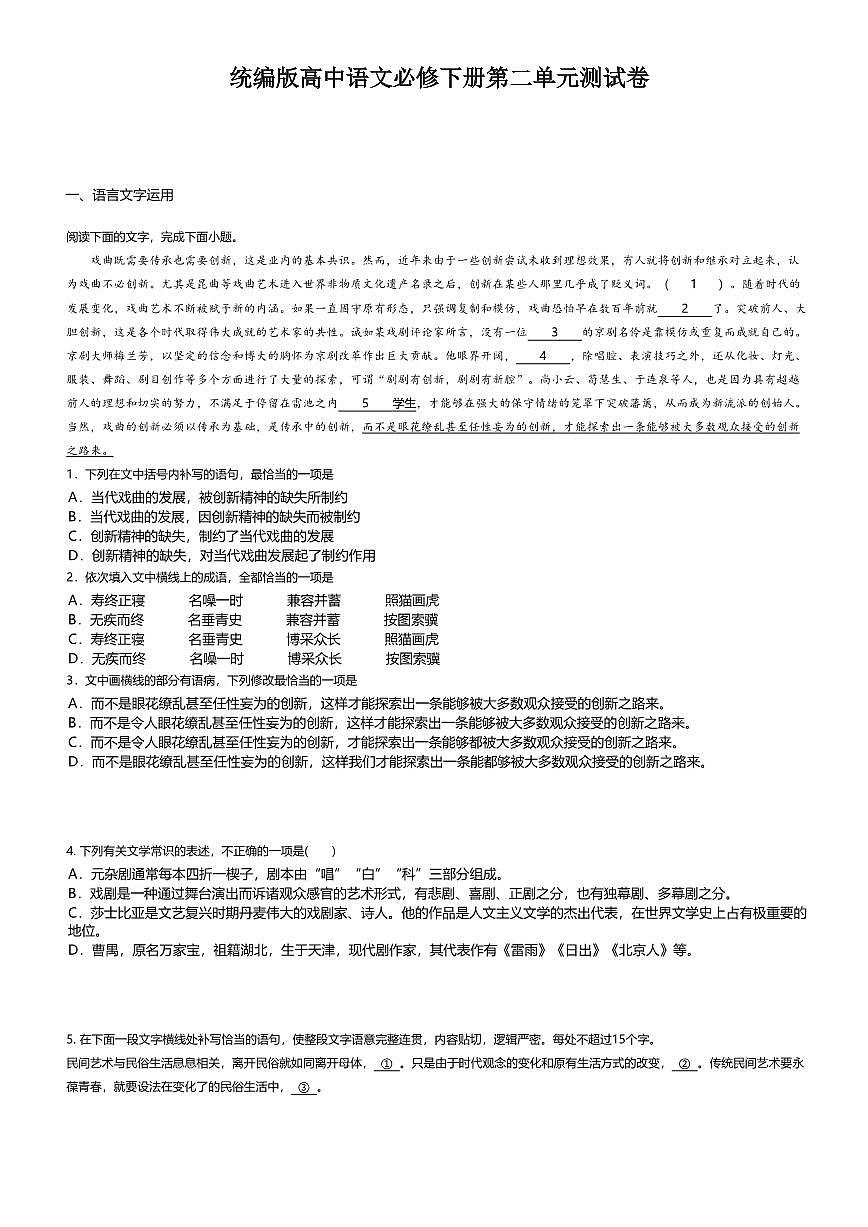 2.统编版高中语文必修下册第二单元测试卷及答案第1页