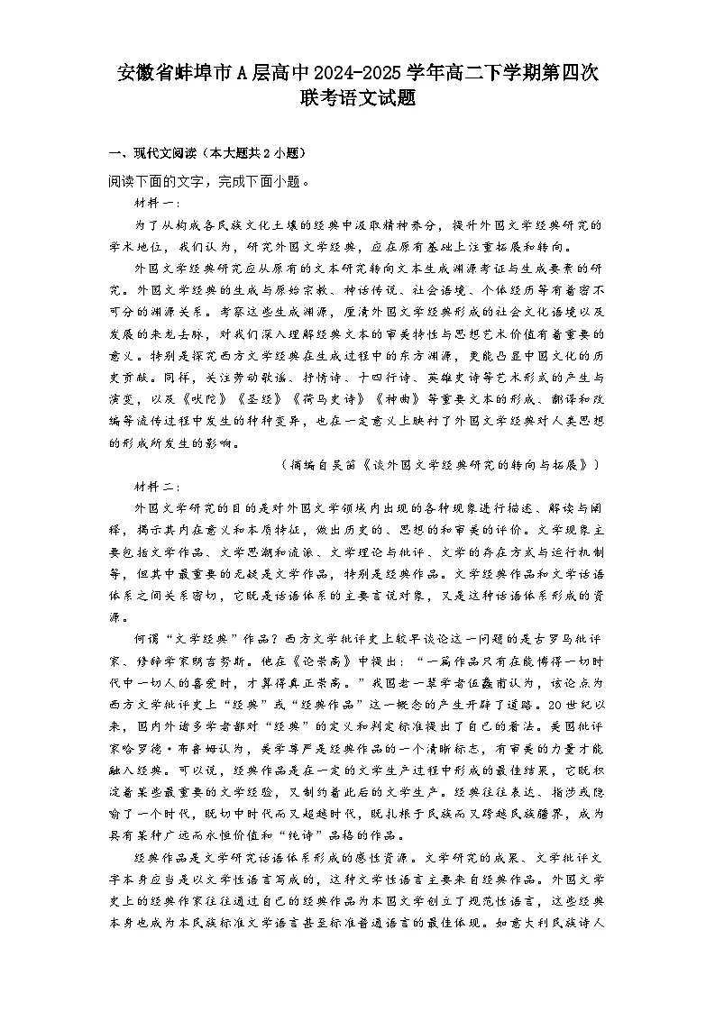 安徽省蚌埠市A层高中2024-2025学年高二下学期第四次联考语文试题（含答案）第1页