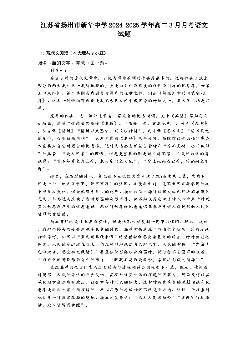 江苏省扬州市新华中学2024-2025学年高二3月月考语文试题（含答案）第1页