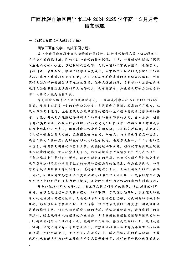 广西壮族自治区南宁市二中2024-2025学年高一3月月考语文试题（含答案）第1页
