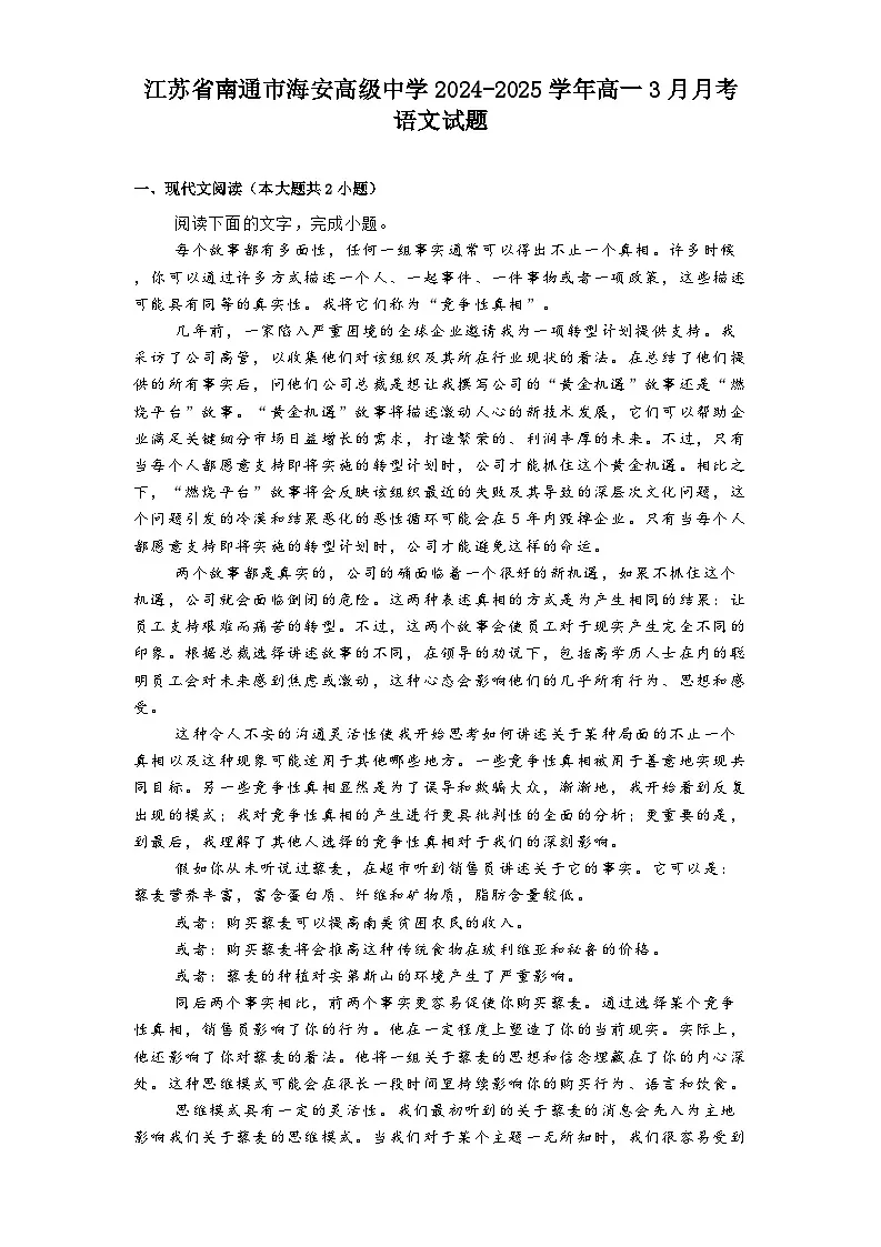 江苏省南通市海安高级中学2024-2025学年高一3月月考语文试题（含答案）第1页