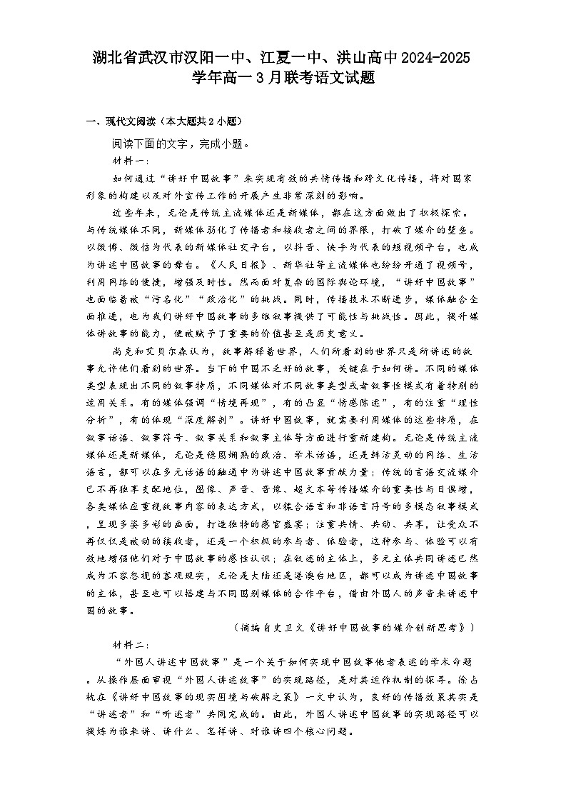 湖北省武汉市汉阳一中、江夏一中、洪山高中2024-2025学年高一3月联考语文试题（含答案）第1页