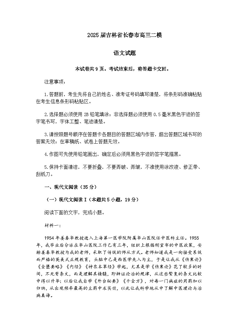 2025届吉林省长春市高三二模语文试题（含答案）第1页