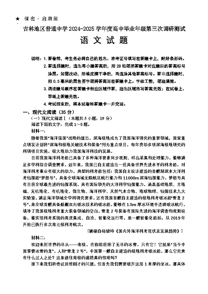 吉林省吉林地区普通中学2025年高三三模语文试题（含答案）第1页