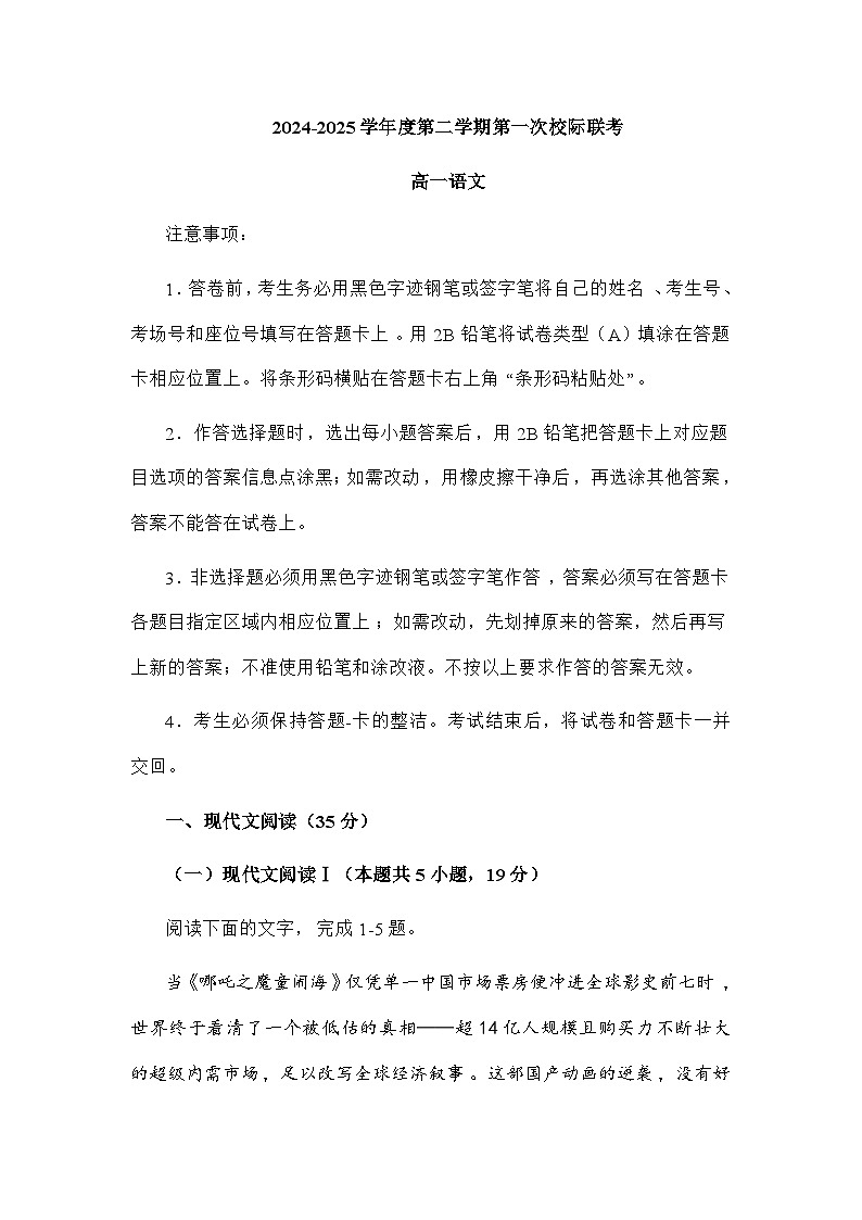 广东省茂名市2024-2025学年高一下学期第一次校际联考语文试题（含答案）第1页