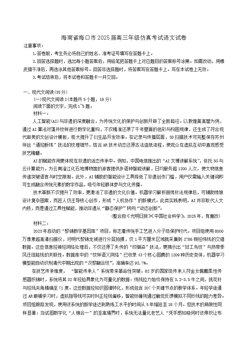 海南省海口市2025届高三年级下学期仿真考试语文试卷（含答案）第1页