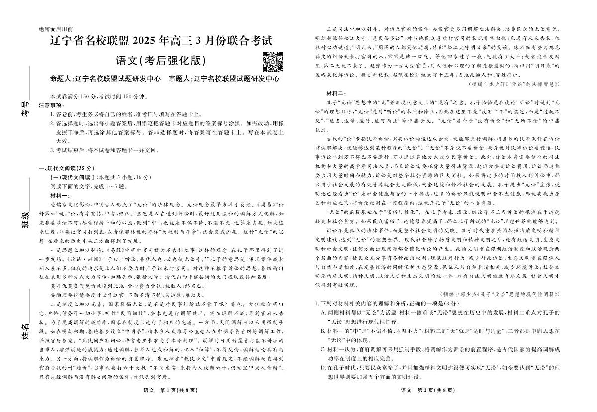 2025届辽宁省名校联盟高三3月考后强化 语文试卷（含答案）第1页