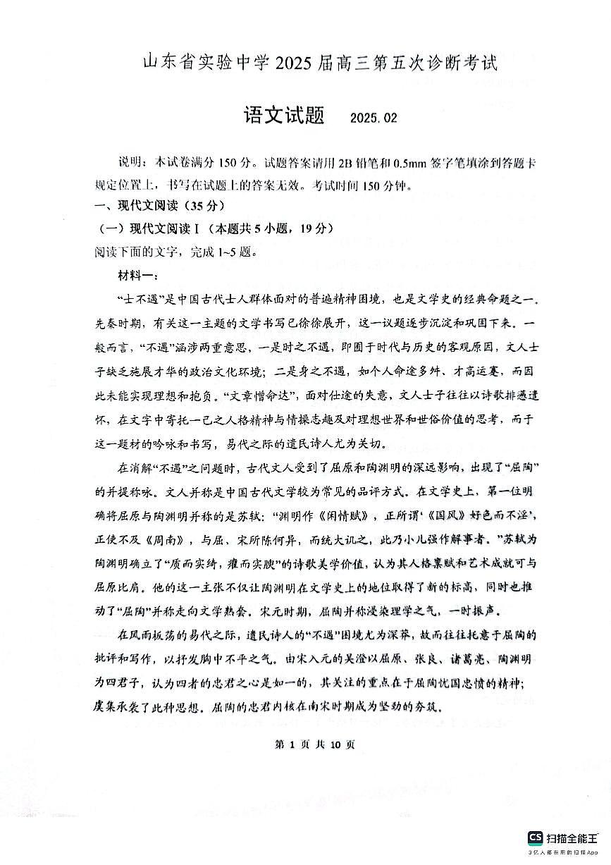 山东省实验中学2025届高三第五次诊断考试（3月一模）语文试卷（含答案）第1页