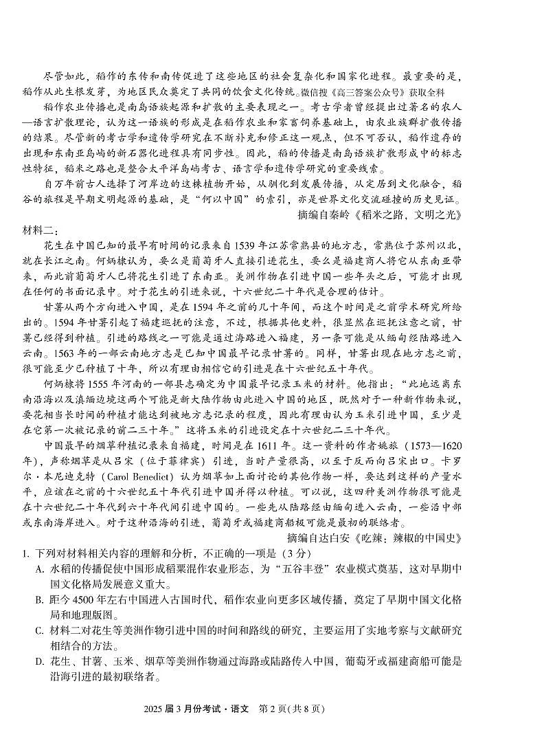 陕西省菁师联盟2025届高三3月联考语文试卷（含答案）第2页