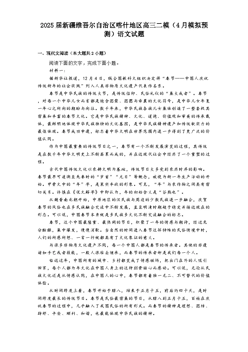 2025届新疆维吾尔自治区喀什地区高三二模（4月模拟预测）语文试题（含答案）第1页