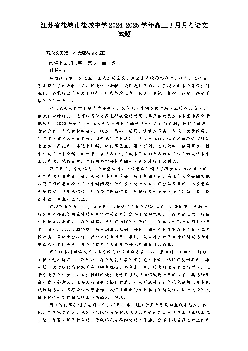 江苏省盐城市盐城中学2024-2025学年高三3月月考语文试题（含答案）第1页