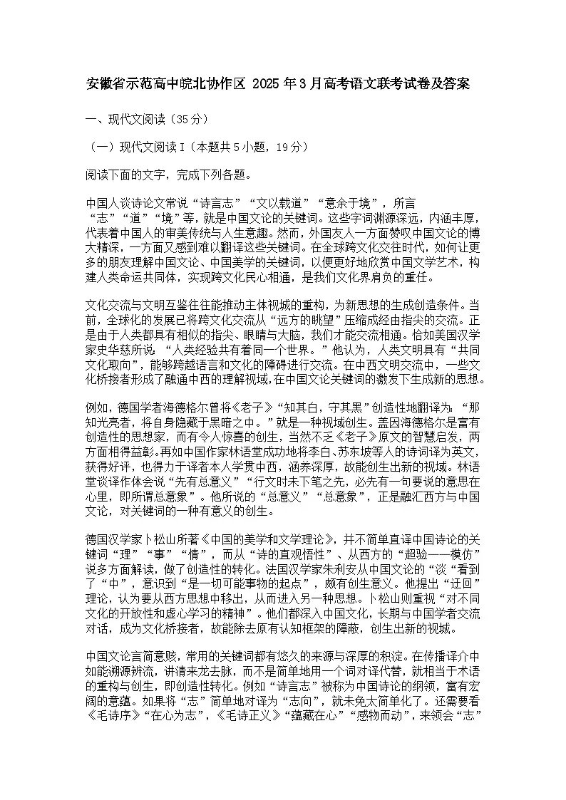 安徽省示范高中皖北协作区2025年3月高考语文联考试题（含答案）第1页