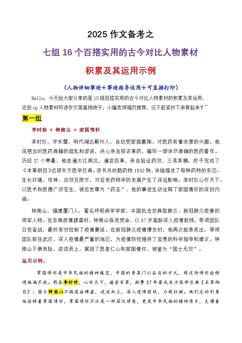专题01 七组16个百搭实用的古今对比人物素材讲义-2025年高考语文作文素材讲义（热点+人物+经典+结构素材讲义）第1页