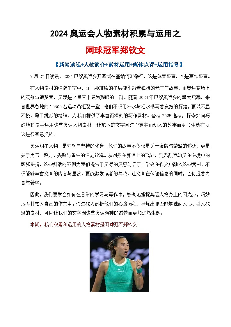 专题01 2024奥运会人物素材讲义积累与运用之网球冠军郑钦文-2025年高考语文作文素材讲义（热点+人物+经典+结构素材讲义）第1页