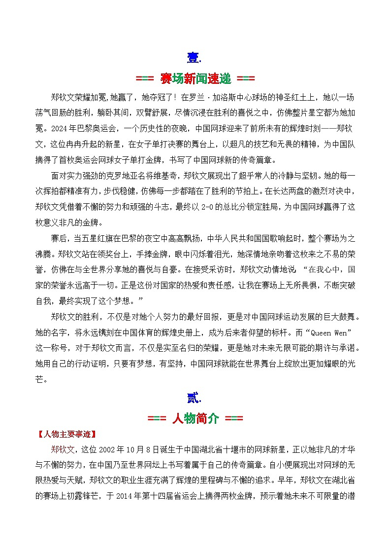 专题01 2024奥运会人物素材讲义积累与运用之网球冠军郑钦文-2025年高考语文作文素材讲义（热点+人物+经典+结构素材讲义）第2页