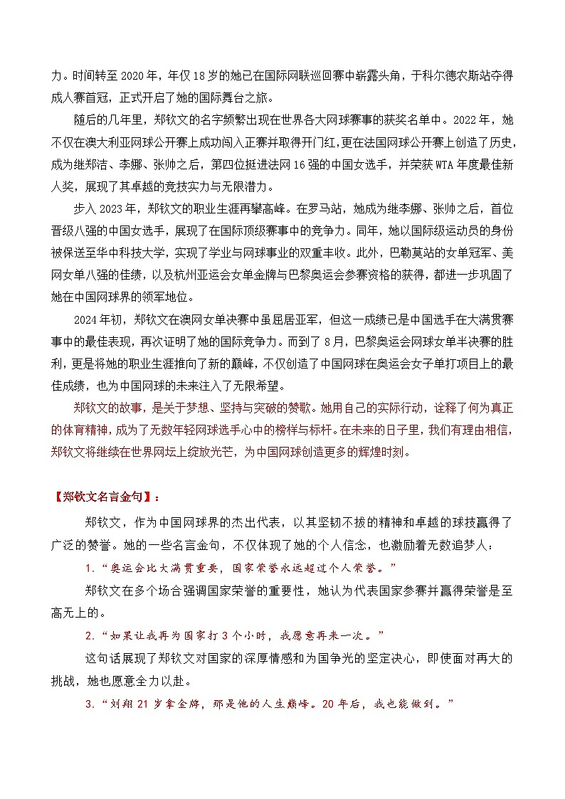 专题01 2024奥运会人物素材讲义积累与运用之网球冠军郑钦文-2025年高考语文作文素材讲义（热点+人物+经典+结构素材讲义）第3页