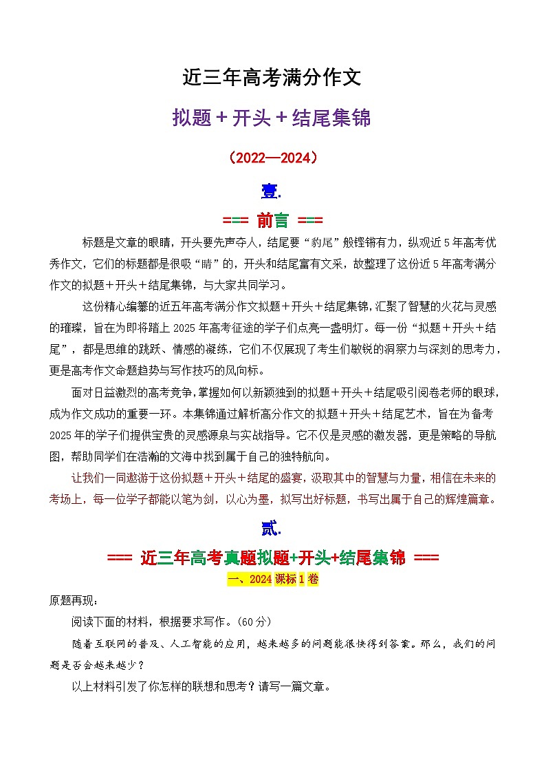 专题01 近三年高考满分作文拟题＋开头＋结尾集锦（2020—2024）-2025年高考语文作文素材讲义（热点+人物+经典+结构素材讲义）第1页