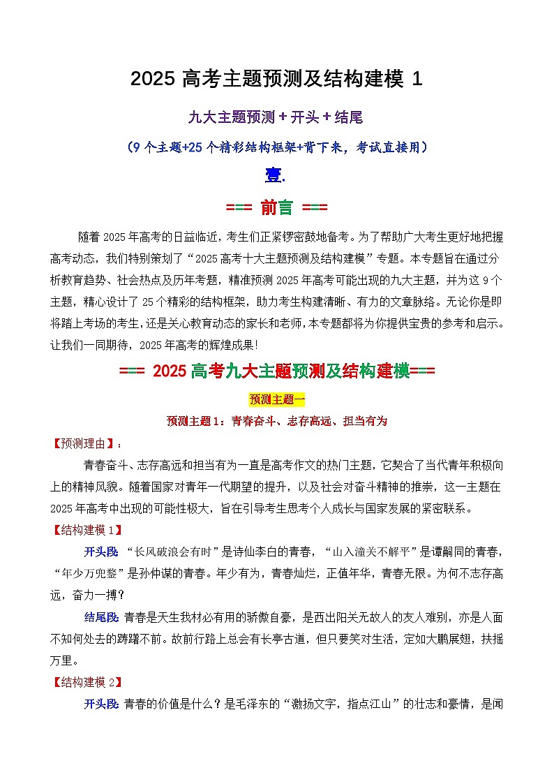 专题03 2025高考作文主题预测及结构建模1（九大预测主题+开头+结尾）-2025年高考语文作文素材讲义（热点+人物+经典+结构素材讲义）第1页