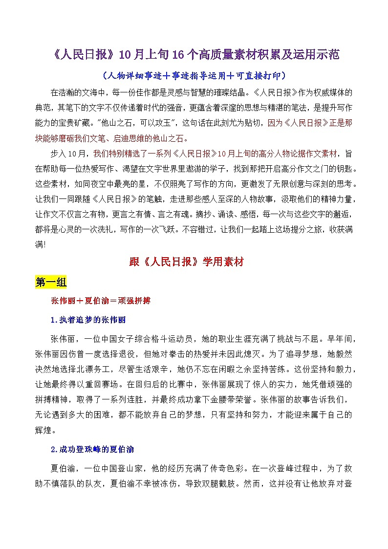 专题03 跟《人民日报》学用素材讲义＋16个高频高质量人物素材讲义积累-2025年高考语文作文素材讲义（热点+人物+经典+结构素材讲义）第1页