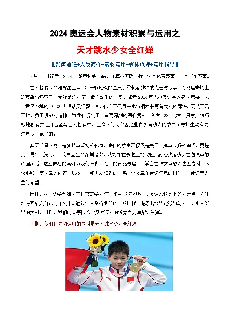 专题04 2024奥运会人物素材讲义积累与运用之天才跳水少女全红婵-2025年高考语文作文素材讲义（热点+人物+经典+结构素材讲义）第1页