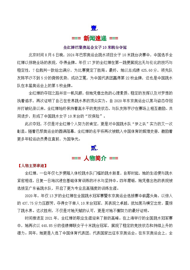 专题04 2024奥运会人物素材讲义积累与运用之天才跳水少女全红婵-2025年高考语文作文素材讲义（热点+人物+经典+结构素材讲义）第2页