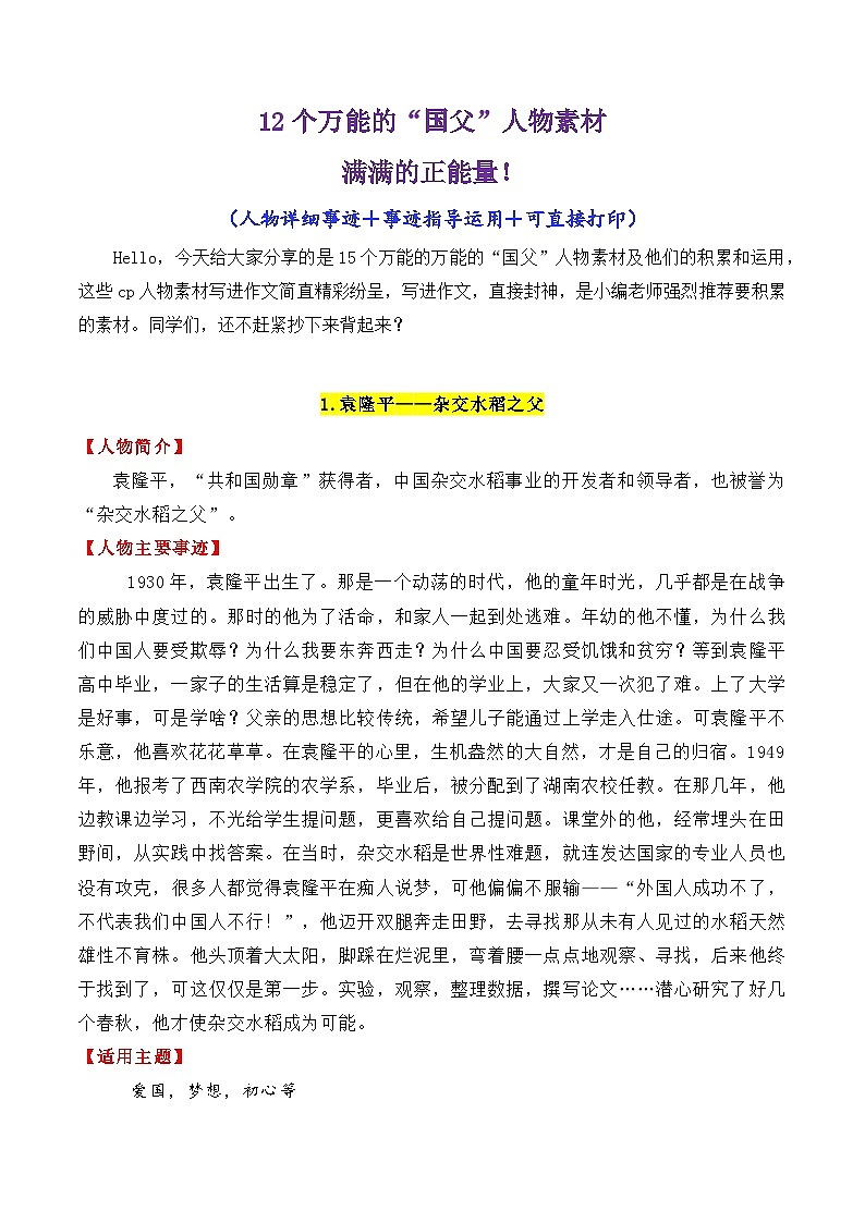 专题05  12个万能的“国父”人物素材讲义（满满正能量）-2025年高考语文作文素材讲义（热点+人物+经典+结构素材讲义）第1页