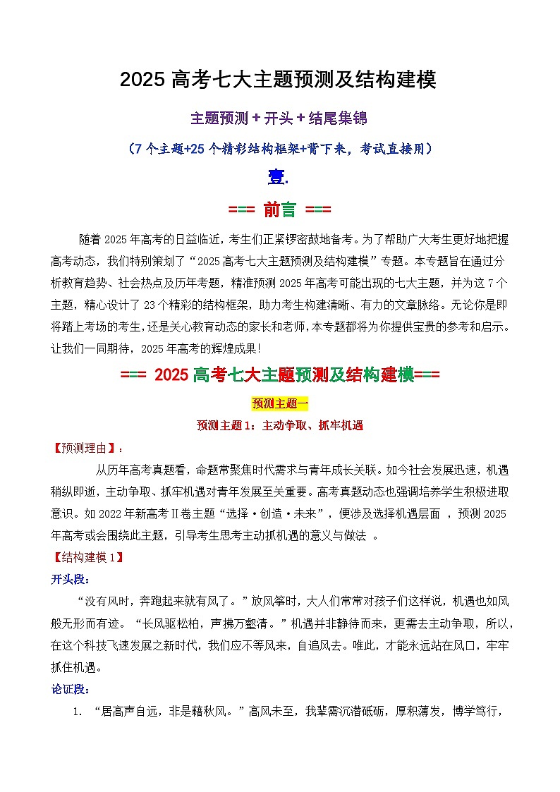 专题05 2025高考作文主题预测及结构建模3（九大预测主题+开头+结尾）-2025年高考语文作文素材讲义（热点+人物+经典+结构素材讲义）第1页