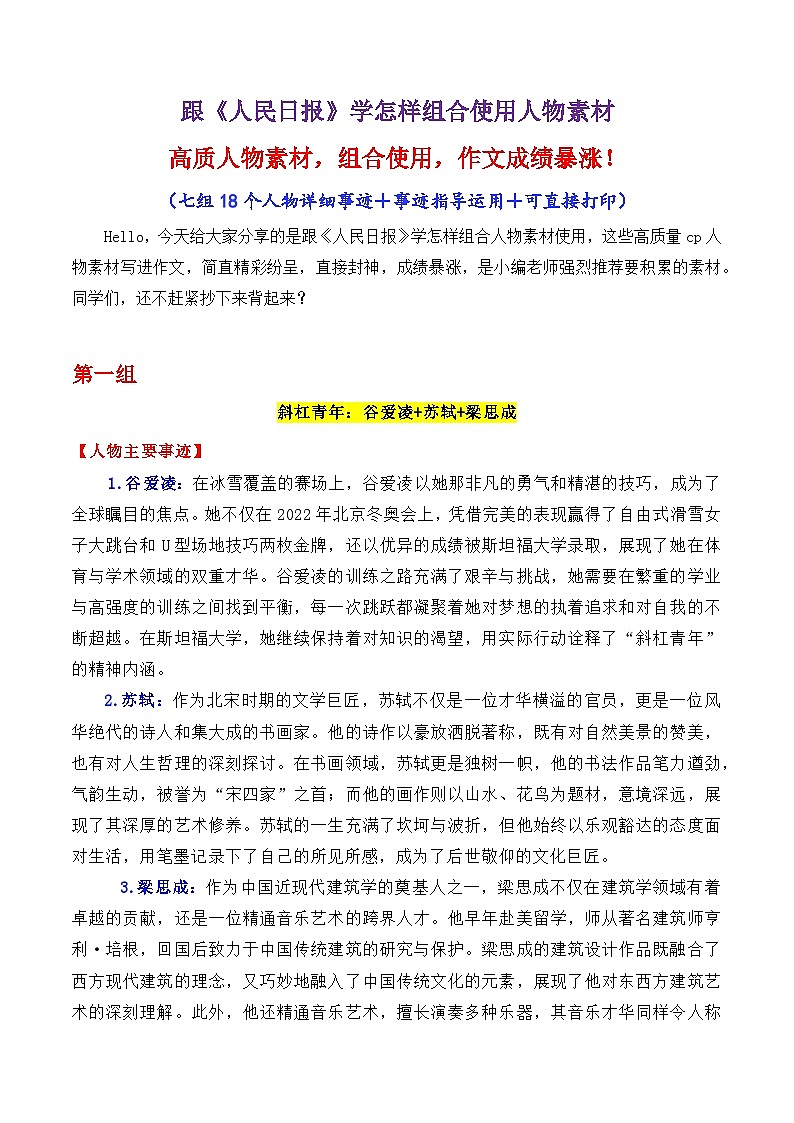 专题06 跟《人民日报》学组合运用素材讲义-2025年高考语文作文素材讲义（热点+人物+经典+结构素材讲义）第1页