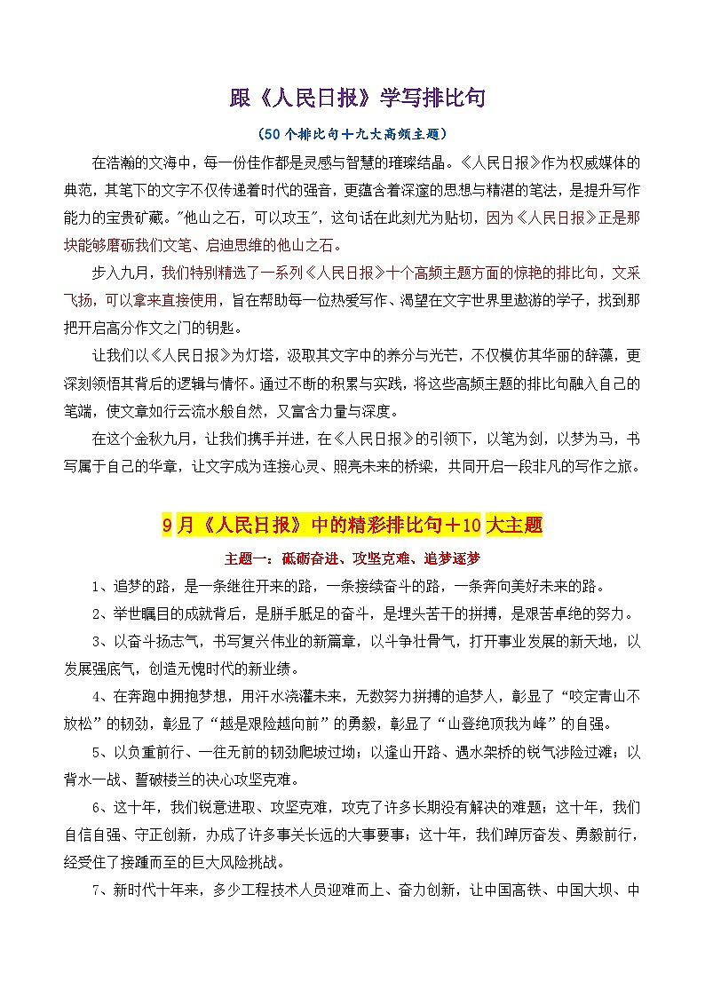 专题07  跟《人民日报》学用写排比句＋九大高频主题-2025年高考语文作文素材讲义（热点+人物+经典+结构素材讲义）第1页