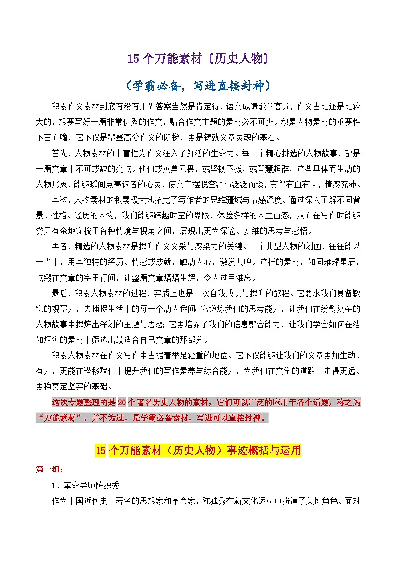 专题09 15个万能素材讲义（历史人物）＋学霸必备，写进直接封神-2025年高考语文作文素材讲义（热点+人物+经典+结构素材讲义）第1页