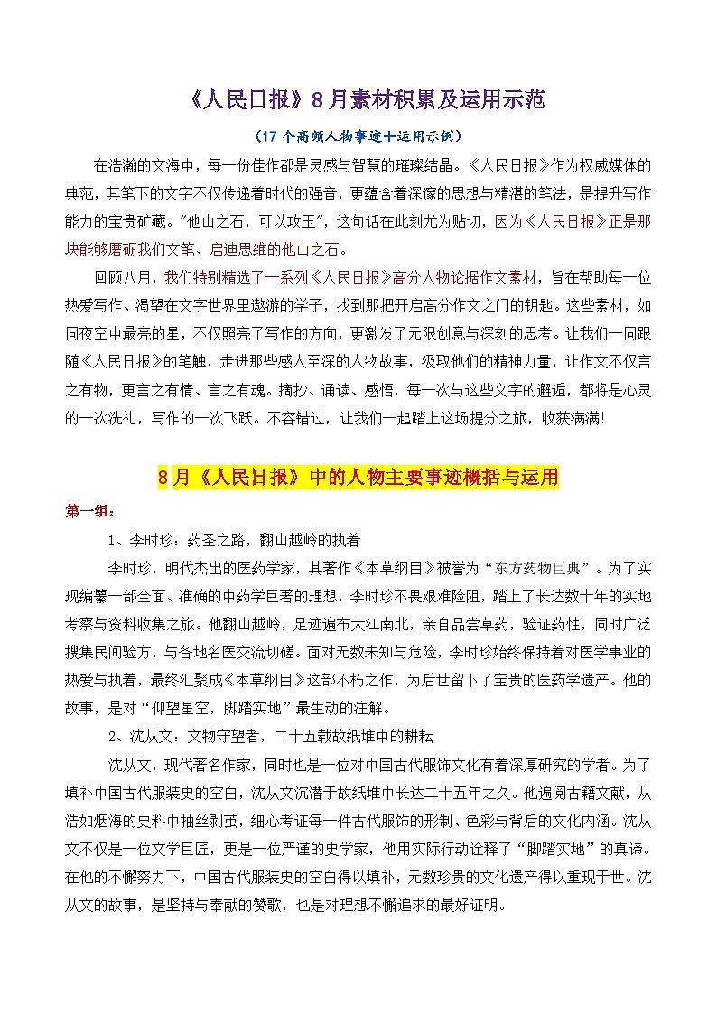 专题10 跟《人民日报》学用素材讲义02（8月）＋17个高频人物素材讲义积累-2025年高考语文作文素材讲义（热点+人物+经典+结构素材讲义）第1页
