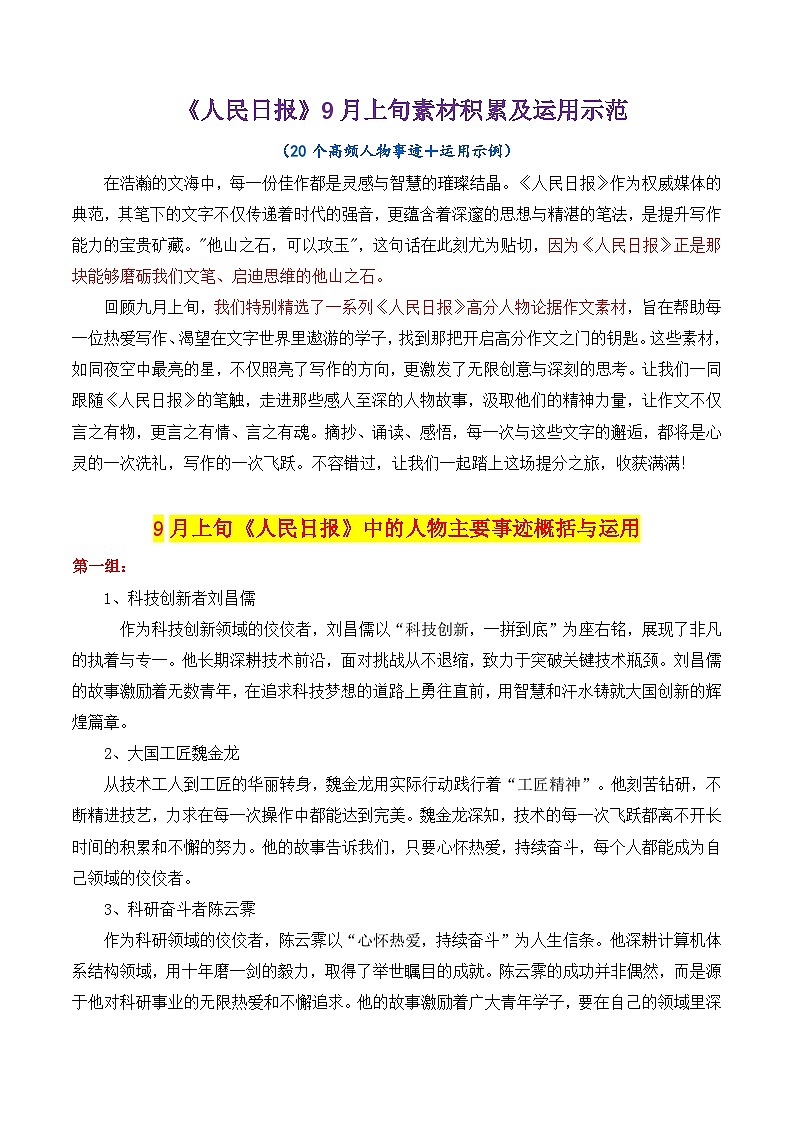 专题11 跟《人民日报》学用素材讲义03（9月上旬）＋20个高频人物素材讲义积累-2025年高考语文作文素材讲义（热点+人物+经典+结构素材讲义）第1页