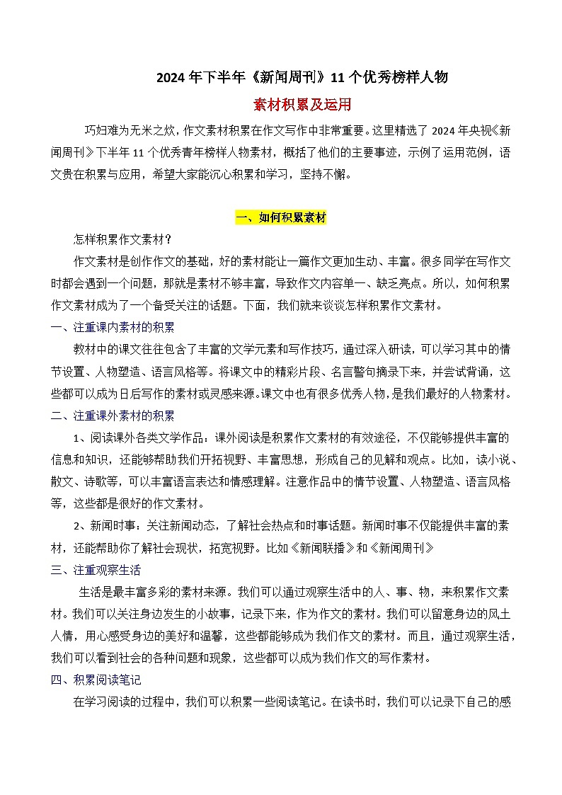 专题13  2024年下半年央视《新闻周刊》11个优秀榜样人物的事例素材讲义-2025年高考语文作文素材讲义（热点+人物+经典+结构素材讲义）第1页