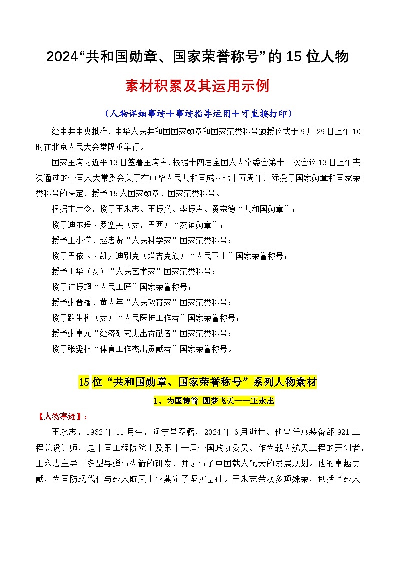 专题14  2024“共和国勋章、国家荣誉称号”15位人物素材讲义及其运用示例-2025年高考语文作文素材讲义（热点+人物+经典+结构素材讲义）第1页