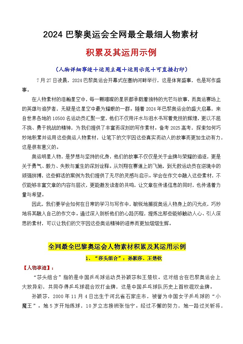 专题15  2024巴黎奥运会全网最全人物素材讲义及其运用示例-2025年高考语文作文素材讲义（热点+人物+经典+结构素材讲义）第1页