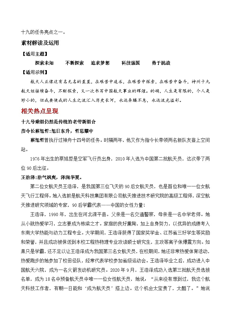 专题16 神舟十九号成功发射，航天员入驻空间站“探索未知之境-2025年高考语文作文素材讲义（热点+人物+经典+结构素材讲义）第2页