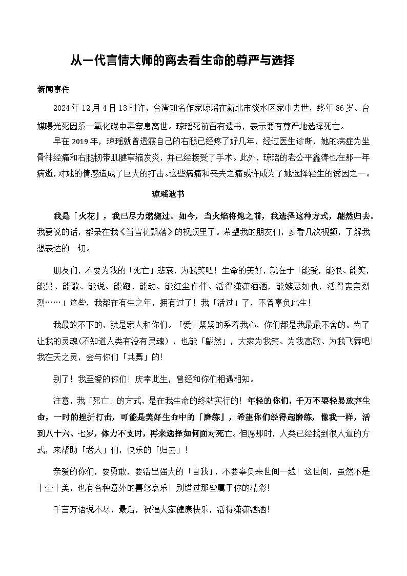 专题17 从一代言情大师的离去看生命的尊严与选择-2025年高考语文作文素材讲义（热点+人物+经典+结构素材讲义）第1页