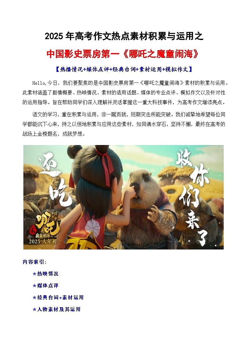 专题21 《哪&&&吒》素材讲义积累与运用（话题+金句+时评+运用示例+模拟作文）-2025年高考语文作文素材讲义（热点+人物+经典+结构素材讲义）第1页