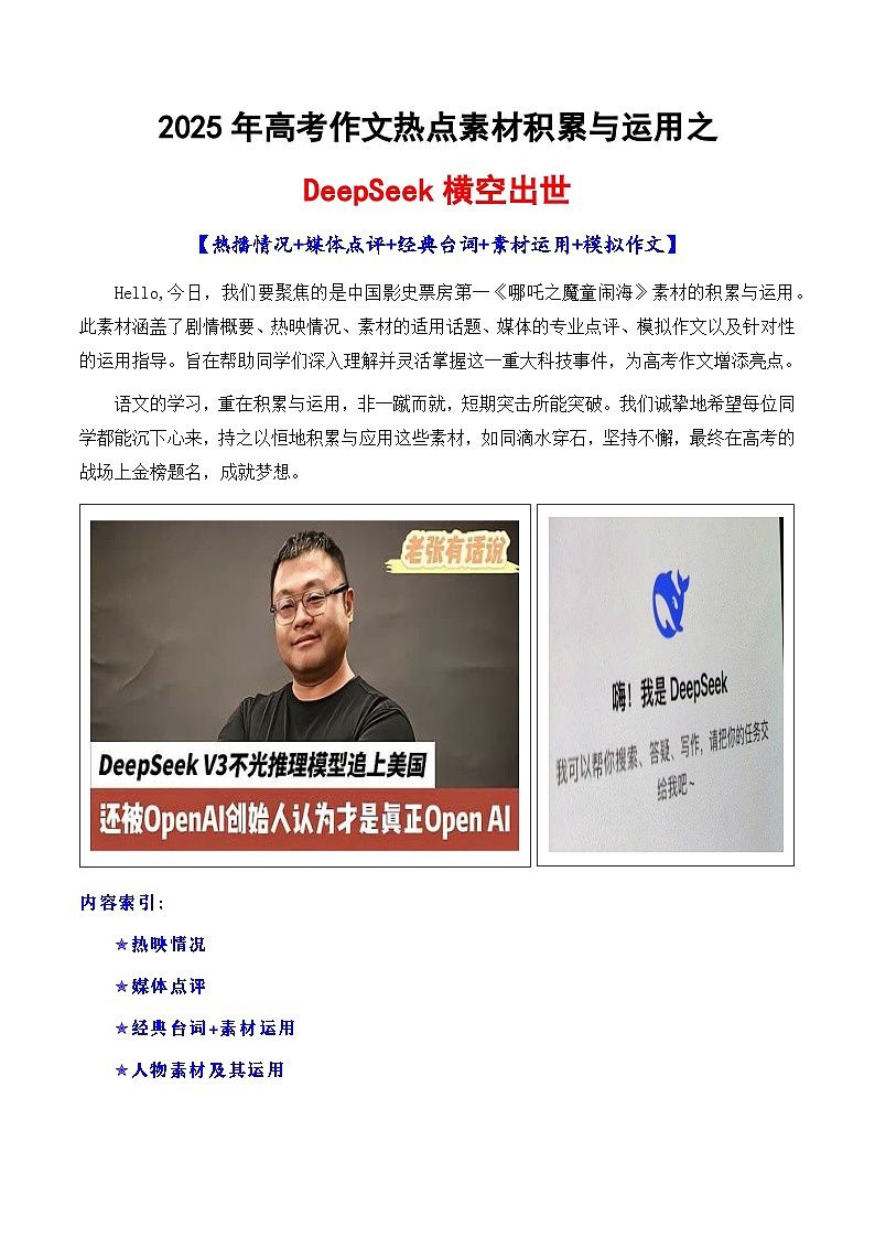 专题22 deepseek素材讲义积累与运用（话题+金句+时评+运用示例+模拟作文）-2025年高考语文作文素材讲义（热点+人物+经典+结构素材讲义）第1页