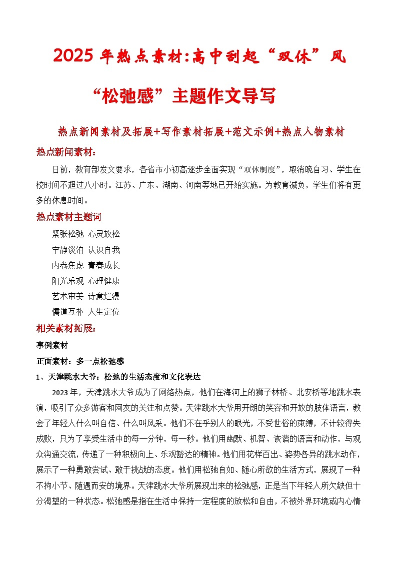 专题24 2025年热点素材讲义高中刮起“双休”风“松弛感”主题作文-2025年高考语文作文素材讲义（热点+人物+经典+结构素材讲义）第1页